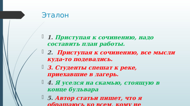 Приступая к сочинению надо составить план работы