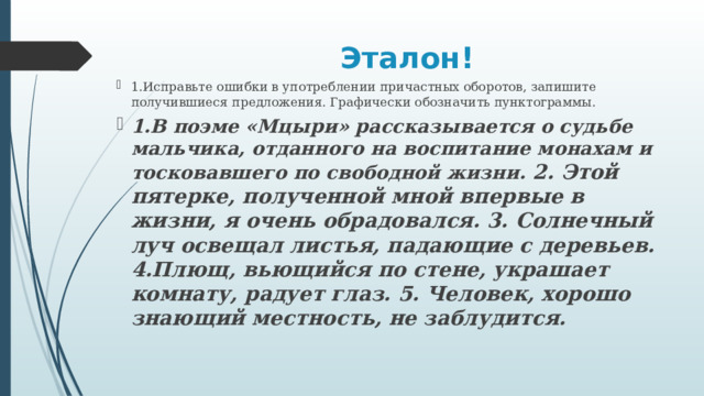 Ошибки в употреблении причастных оборотов