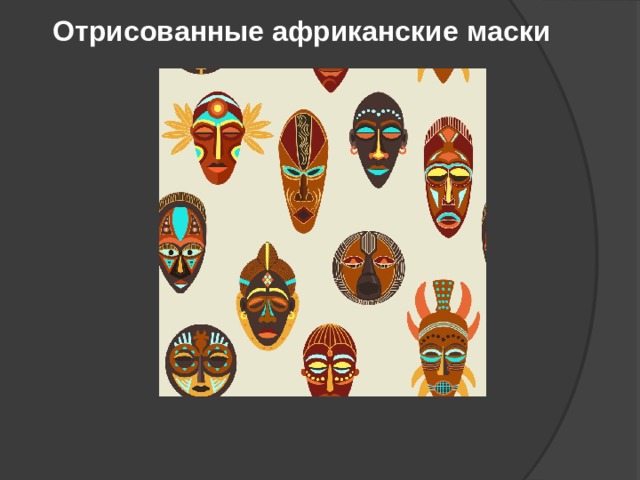  Отрисованные африканские маски 