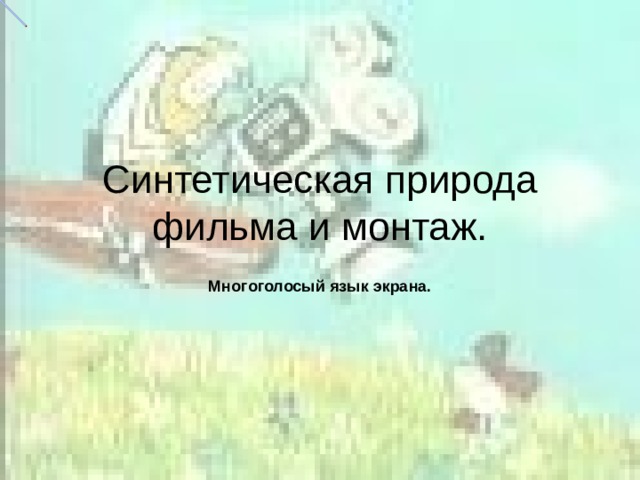 Синтетическая природа фильма и монтаж пространство и время в кино 8 класс презентация