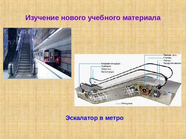 Изучение нового учебного материала Эскалатор в метро 