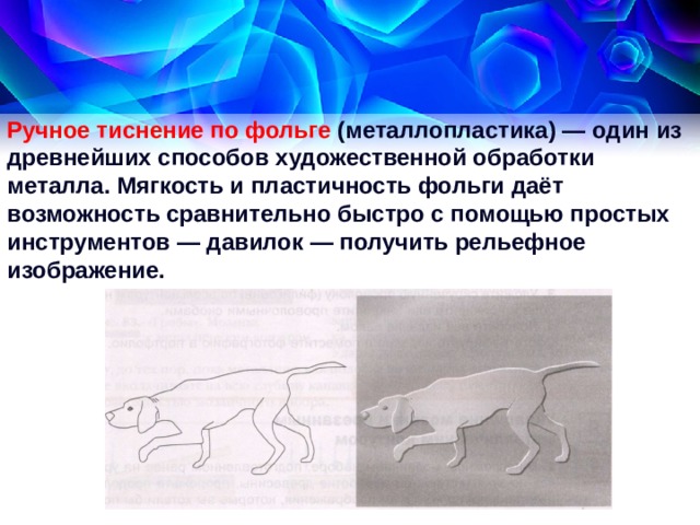 Художественная обработка металла ажурная скульптура 7 класс презентация