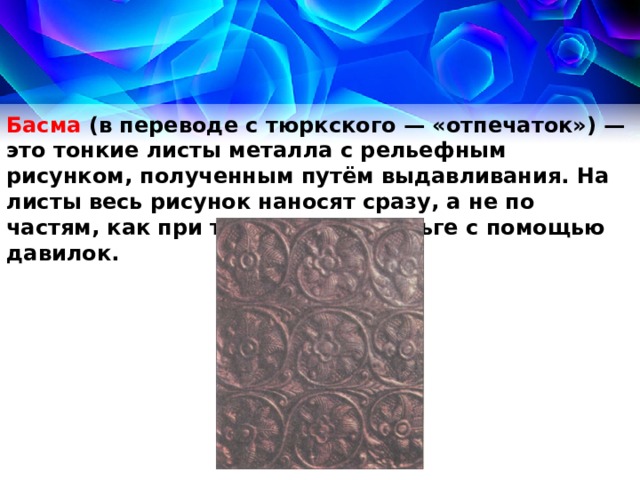 Презентация на тему чеканка технология 7 класс