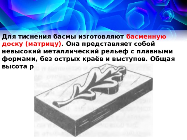 Почему рельефный рисунок на басменных досках делают не очень высоким кратко