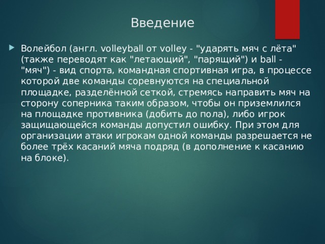 Введение Волейбол (англ. volleyball от volley - 