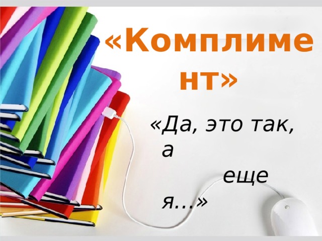 «Комплимент» «Да, это так, а еще я…» 