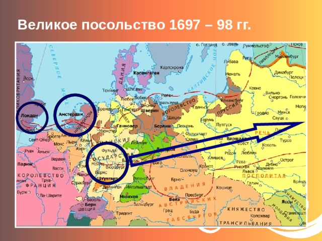 Петр 1 великое посольство карта