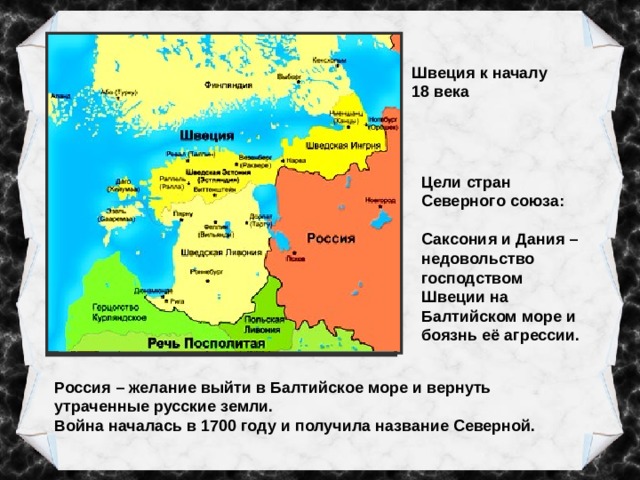 Северный союз. Швеция в начале 18 века. Северный Союз страны. Северный Союз на карте. Цели Швеции в Северной войне.