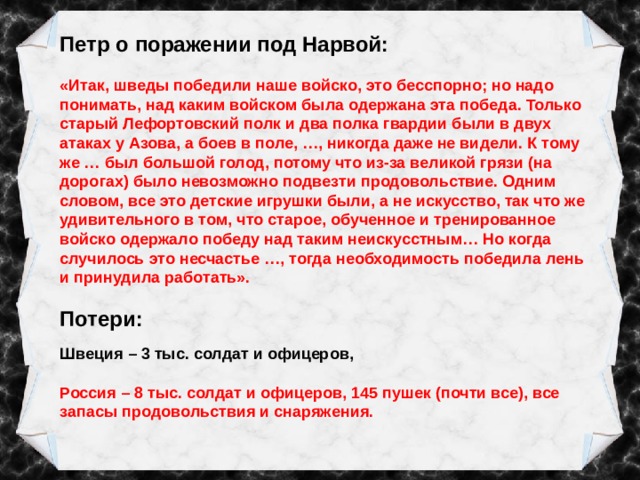 Причины поражения под нарвой. Причины поражения под Нарвой 1700. Причины поражения Петра 1 под Нарвой. Реформы Петра 1 после поражения под Нарвой. Итак шведы победили наше войско это бесспорно.