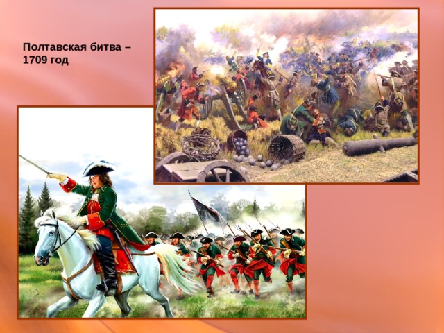 Полтавская битва – 1709 год 