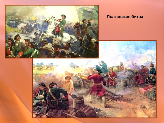 Полтавская битва 
