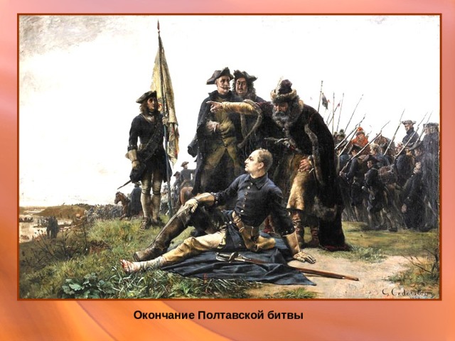 Окончание Полтавской битвы 