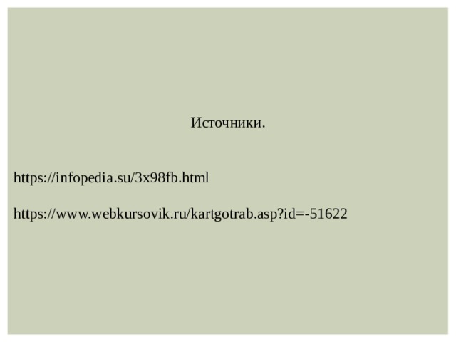 Источники. https://infopedia.su/3x98fb.html https://www.webkursovik.ru/kartgotrab.asp?id=-51622 