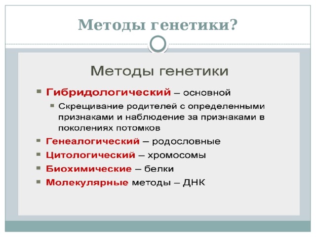 Методы генетики? 