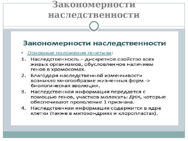 Закономерности наследственности 