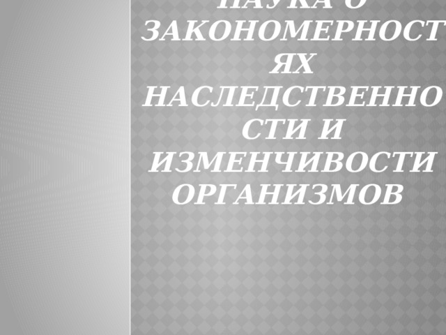 Наследственность и изменчивость тест 10 класс