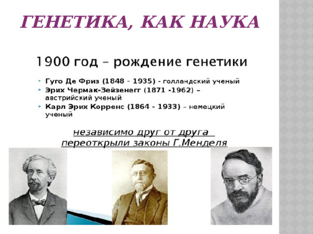 Генетика наука о закономерностях наследственности