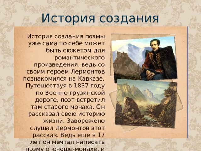 История создания мцыри