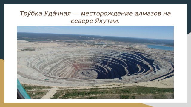 Тру́бка Уда́чная — месторождение алмазов на севере Якутии. 