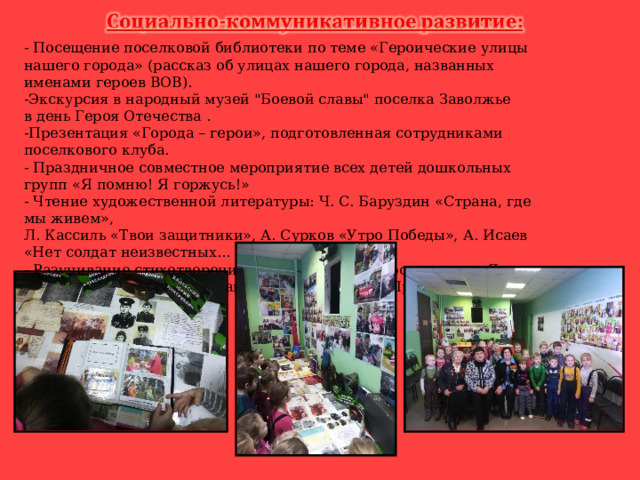  - Посещение поселковой библиотеки по теме «Героические улицы нашего города» (рассказ об улицах нашего города, названных именами героев ВОВ). -Экскурсия в народный музей 