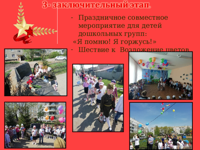 Праздничное совместное мероприятие для детей дошкольных групп:  «Я помню! Я горжусь!» Шествие к Возложение цветов 