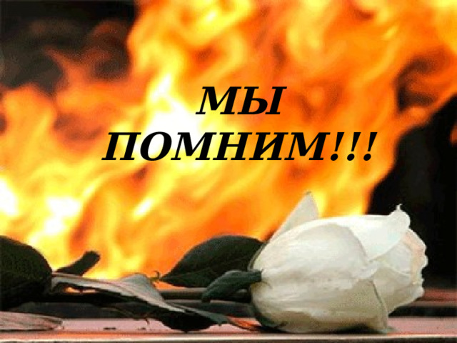 МЫ ПОМНИМ!!! 