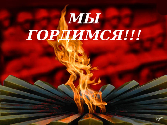 МЫ ГОРДИМСЯ!!! 