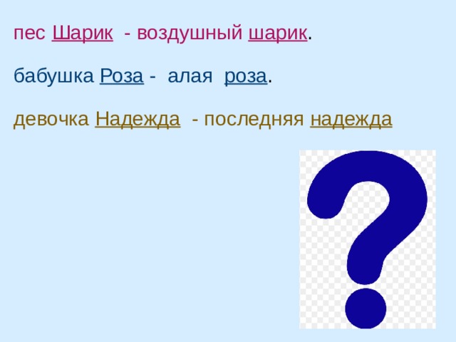 пес Шарик - воздушный шарик . бабушка Роза - алая роза . девочка Надежда - последняя надежда