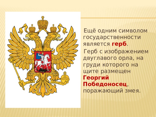 Символ державности. На гербе России изображен Георгий. Герб является правовым. Двуглавый Орел символ Российской государственности выставка.