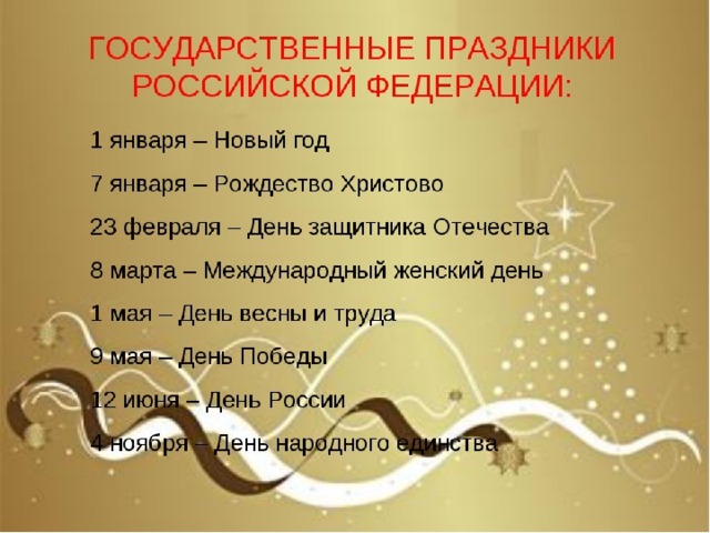 Сколько праздник есть. Государственыепраздники России. Госу,дарственные праздники Росси. Государственые праздник России. Государственные праздники России список.