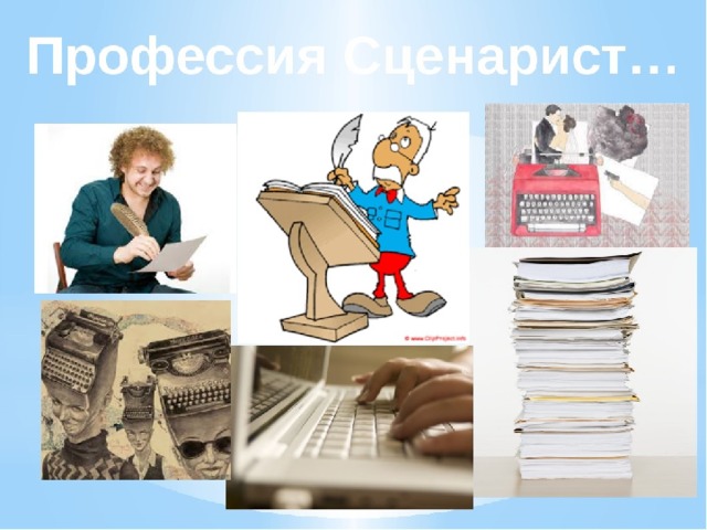 Сценарист профессия презентация