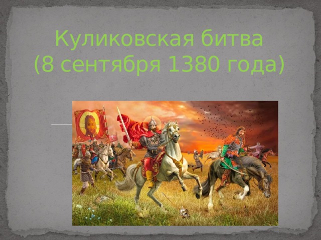 Куликовская битва  (8 сентября 1380 года) 