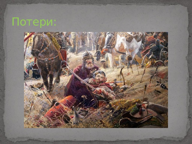 Потери: Потери войск русских князей составляли до 20 тыс. погибших, ордынцы же потеряли 8/9 от всей своей армии.  