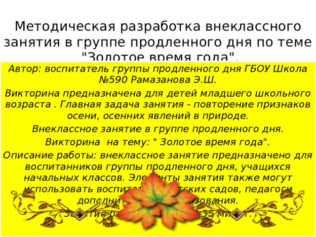   Методическая разработка внеклассного занятия в группе продленного дня по теме  