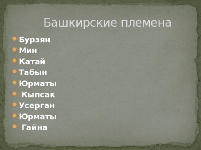 Башкирские названия. Башкирские племена. Племена Башкирии. Башкирские рода. Названия семи башкирских племен.