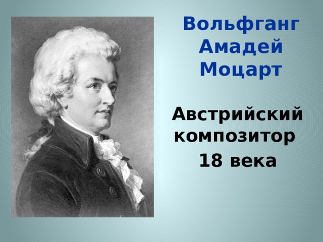 Вольфганг Амадей Моцарт    Австрийский композитор 18 века 