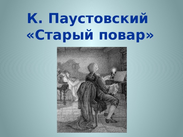 К. Паустовский  «Старый повар»   