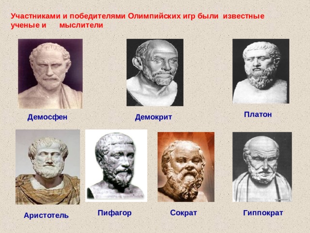 Участниками и победителями Олимпийских игр были известные ученые и мыслители Платон Демосфен Демокрит Сократ Пифагор Гиппократ Аристотель 