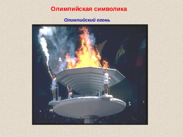 Олимпийская символика  Олимпийский огонь 
