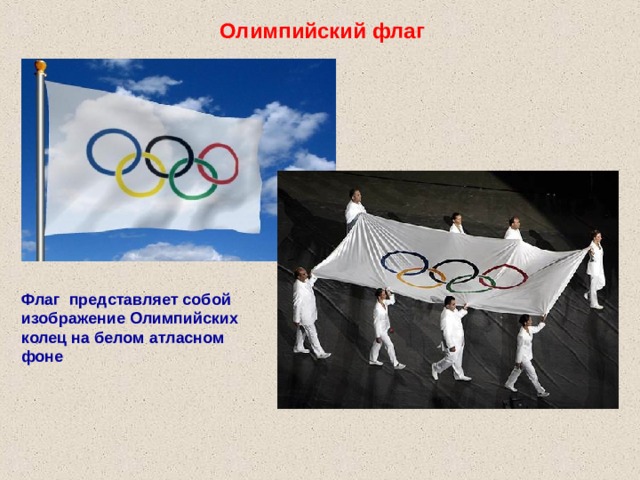 Олимпийский флаг Флаг представляет собой изображение Олимпийских колец на белом атласном фоне 