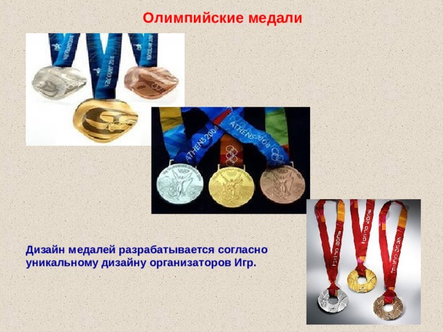 Олимпийские медали Дизайн медалей разрабатывается согласно уникальному дизайну организаторов Игр. 