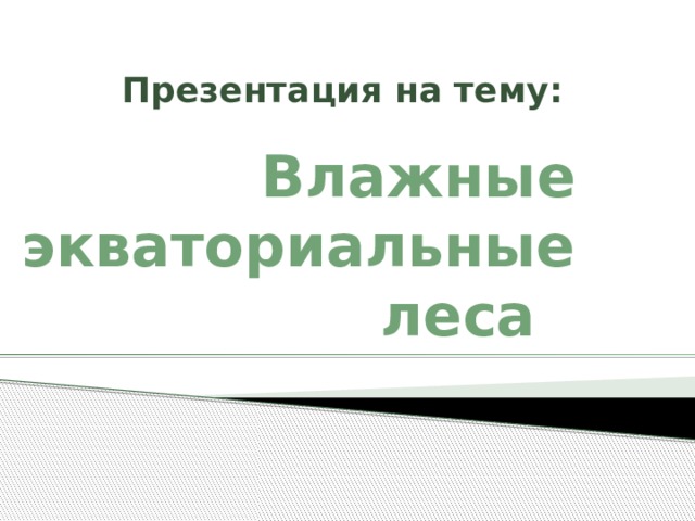 Презентация на тему: Влажные экваториальные леса 