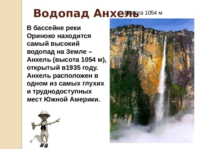 Водопад Игуасу Игуасу ниспадает двумя главными каскадами, но всего водопадов в системе 275! Чудовищную массу воды низвергает Игуасу – 12766 тонн за секунду!  Не случайно его название с языка индейцев «игуарани» переводится как «большая вода».  