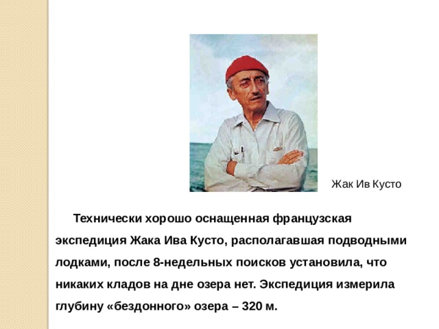 Озеро Титикака Легенды инков о затопленных сокровищах издавна волновали воображение историков, археологов и искателей кладов. По одной легенде, инки, собрав все золото, отлили из него золотую цепь и, чтобы сокровище не досталось врагу – испанцам, сбросили ее в озеро, которое, как они считали, не имело дна. 