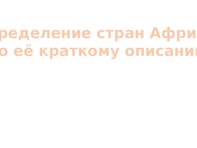 Определение стран Африки по её краткому описанию  