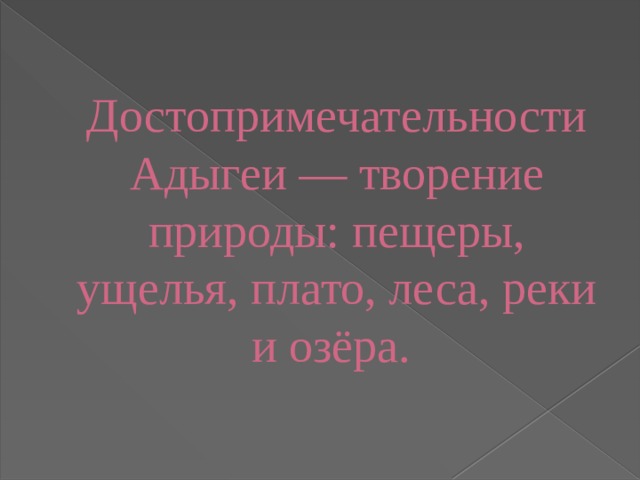 Презентация на тему достопримечательности адыгеи