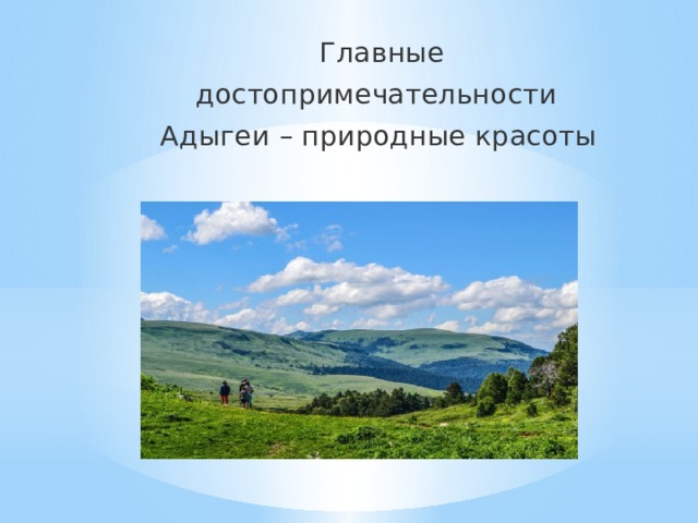 Презентация на тему достопримечательности адыгеи