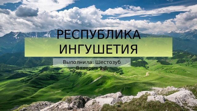 Презентация республика ингушетия