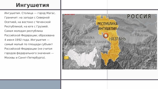 Презентация республика ингушетия