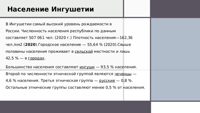 Ингушетия плотность населения. Плотность населения Ингушетии. Численность населения Ингушетии. Населения Ингушетии численность населения. Численность населения Ингу.